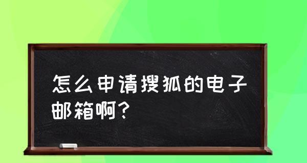 手机申请个人邮箱教程（用手机轻松创建自己的电子邮箱）