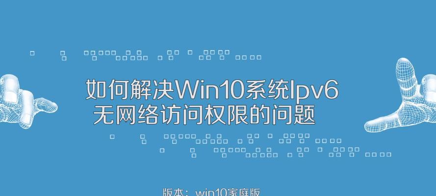 解决IPv4连接无网络访问权限的方法（有效应对IPv4连接无网络访问权限问题的实用指南）