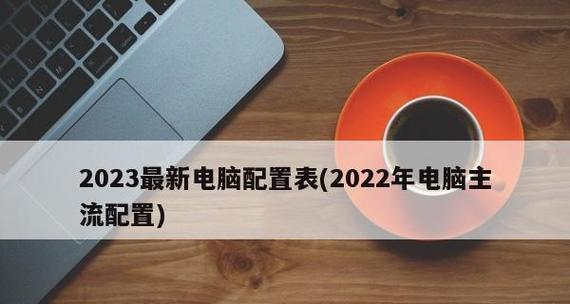 附2024最新电脑配置表（了解附2024最新电脑配置表）