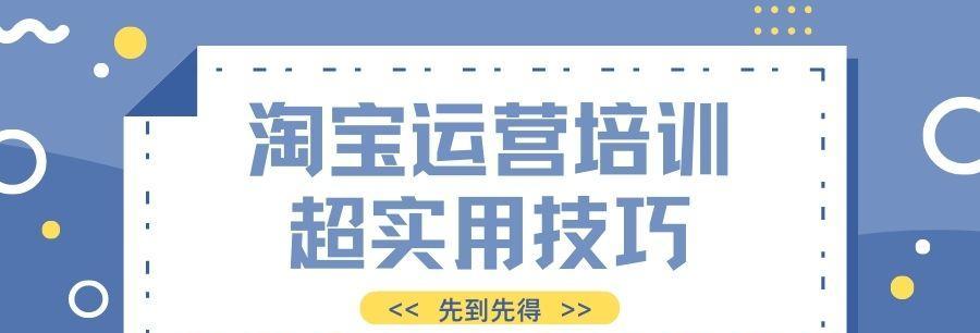 淘宝店铺运营技巧解析（提升销量的秘诀）