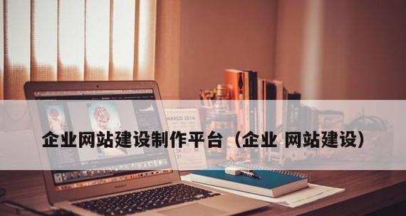 企业网站建设费用分析（了解企业网站建设费用的关键因素及控制方式）