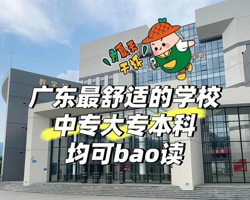 广东公办全日制大专详细介绍（了解广东公办全日制大专的教育机会和优势）