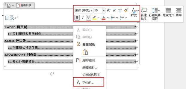 如何使用Word轻松统一改变页码字体（简单操作让页码字体一致化）