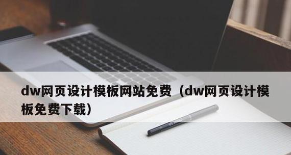 免费分享DW网页制作模板，助你快速搭建个性化网页（自由定制）