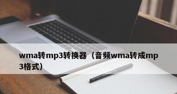 免费的MP3转换器（方便快捷的音频格式转换工具）