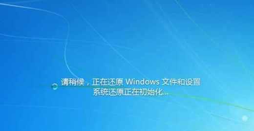 一键还原Win7系统教程