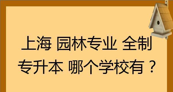 探寻上海全日制大专学校的优势与特色（揭秘上海全日制大专学校的教育模式和发展前景）