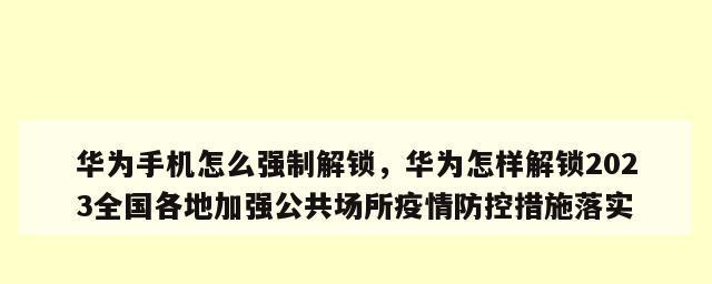 华为手机解锁密码教程（华为手机密码忘记了怎么办）