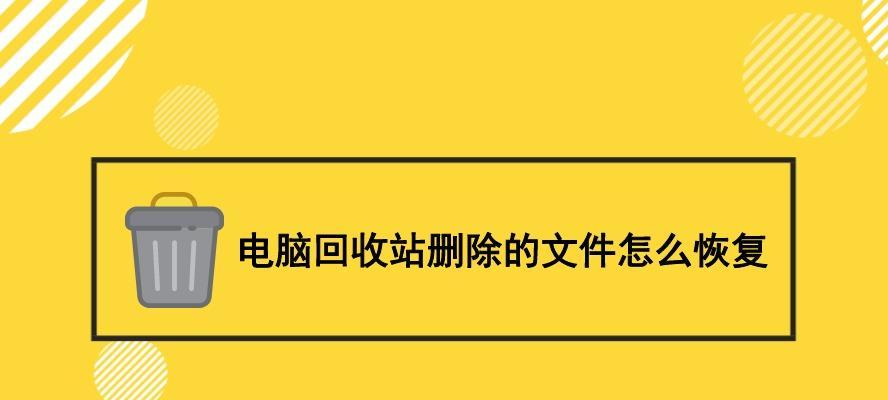 回收站删除的照片恢复技巧（轻松找回误删除的珍贵照片）