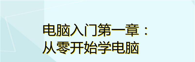 零基础学电脑的自学软件推荐（让你轻松掌握电脑技能的最佳工具）