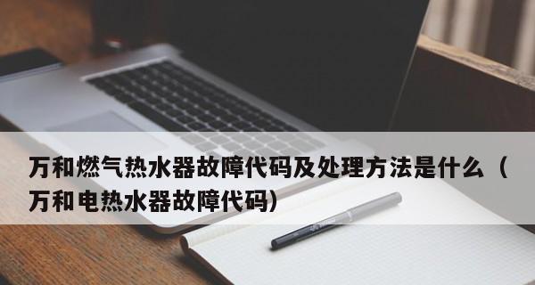 解析万和热水器故障代码E4的原因及维修方法（万和热水器故障代码E4的意义及修复指南）