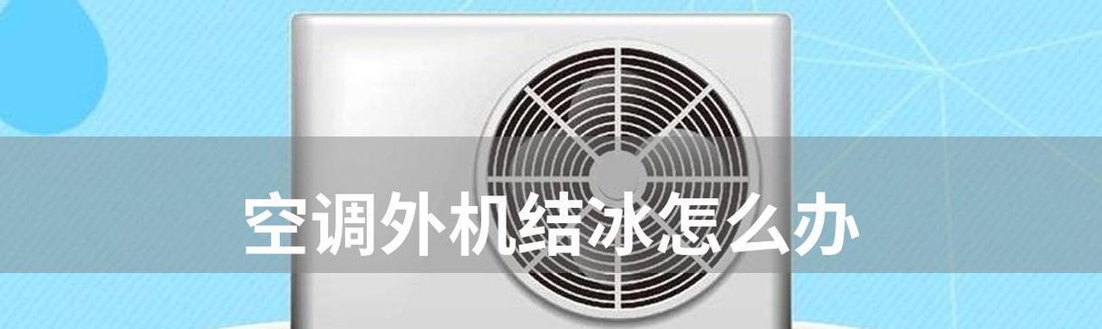 空调外机响声的原因及解决方法（探究空调外机产生噪音的因素与有效降噪技巧）