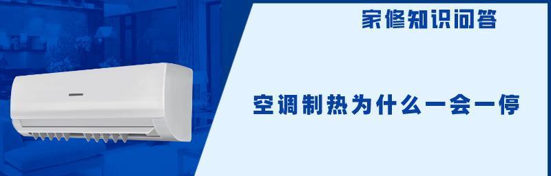 以空调制热启动为什么很慢（探究空调制热启动缓慢的原因及解决方案）