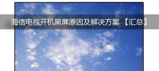 探究海尔电视黑屏现象及原因分析（解析海尔电视黑屏原因）