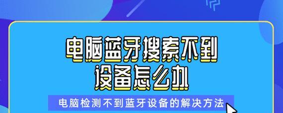 电脑怎么装蓝牙功能？安装步骤和常见问题解答？