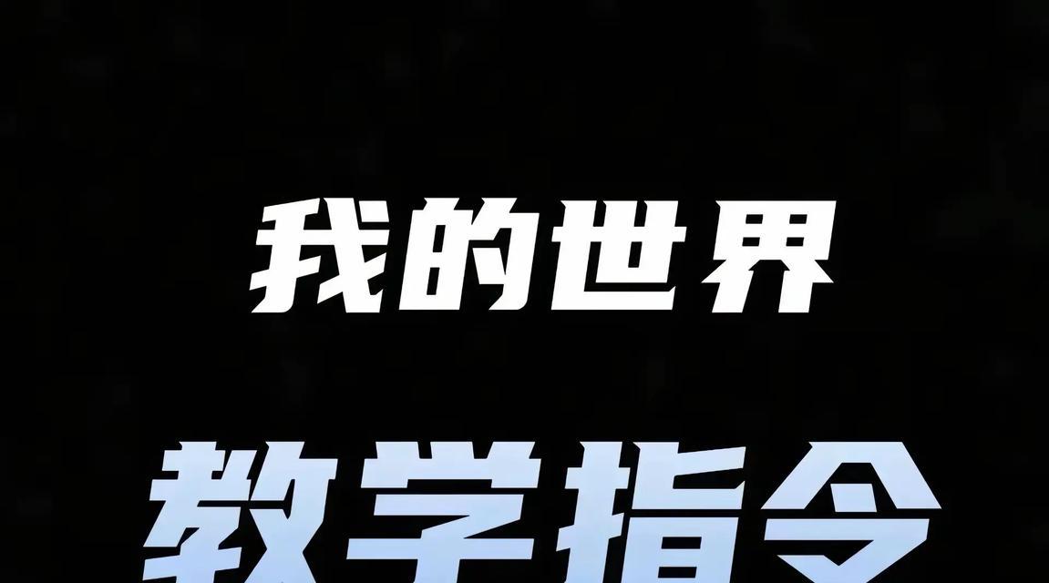 我的世界如何获取命令方块？获取指令大全是什么？