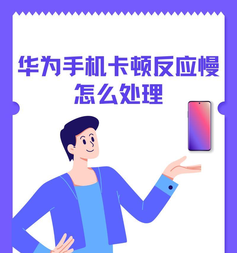 手机卡顿怎么办？有哪些有效解决方法？