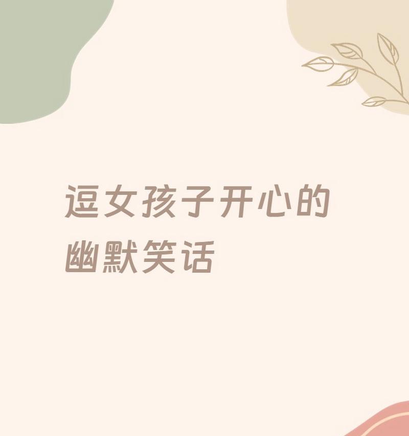 如何哄女孩子开心的笑话？有哪些幽默又贴心的笑话推荐？