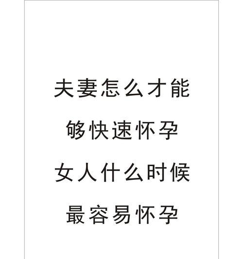 同房后快速怀孕的秘诀是什么？需要注意哪些事项？