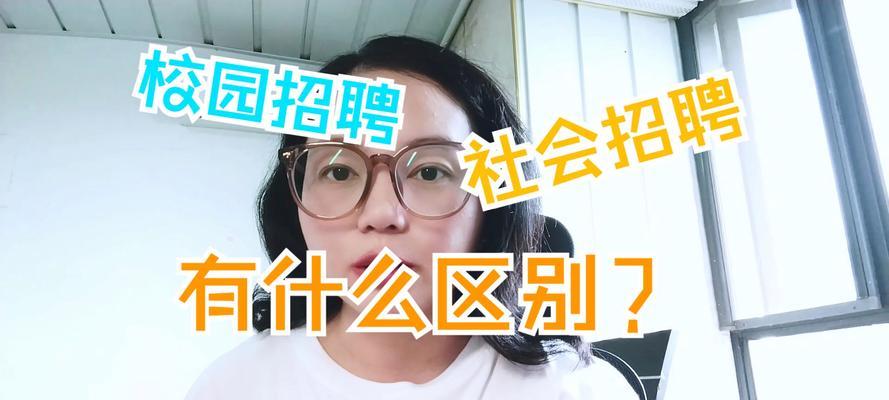 校招和社招有什么区别？工资待遇如何不同？