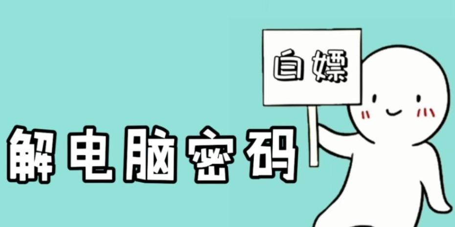 电脑密码忘记怎么办？破解电脑密码的正确方法是什么？