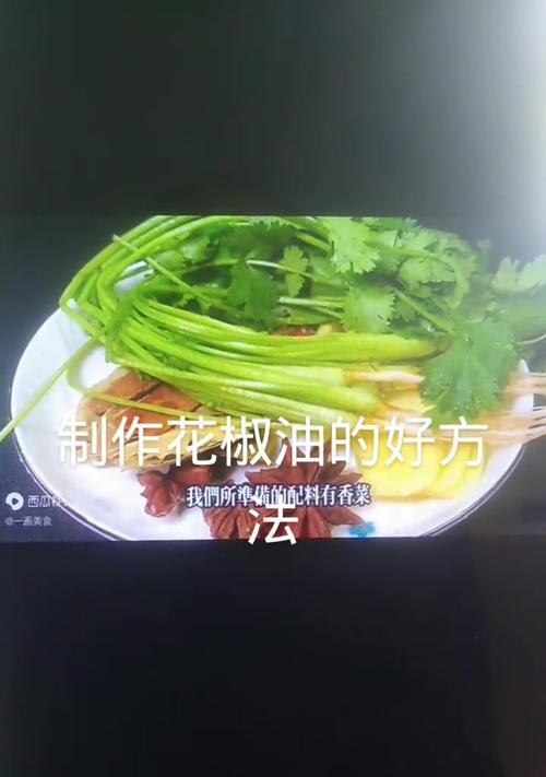 如何在家自制新鲜花椒油？制作过程中需要注意什么？