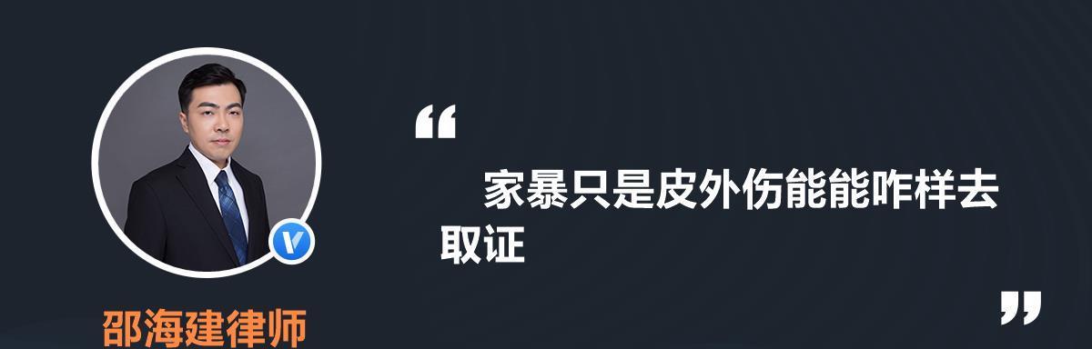 家庭暴力取证困难怎么办？有效取证方法有哪些？