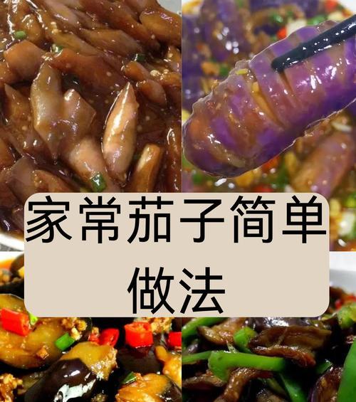 风味茄子怎么做？家常风味茄子的制作步骤是什么？