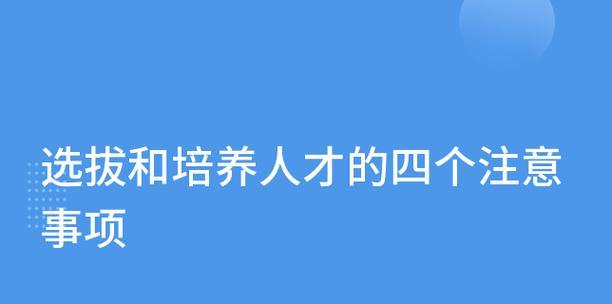 选拔和培养人才的最佳实践是什么？企业如何确保人才发展策略的有效性？