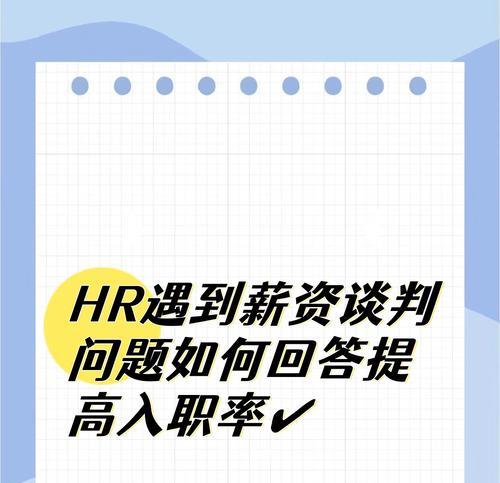 如何与HR有效谈判工资？谈工资时应注意哪些问题？