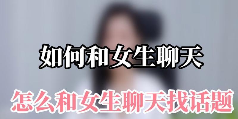 刚开始怎么和女生找话题？有哪些有效的方法？