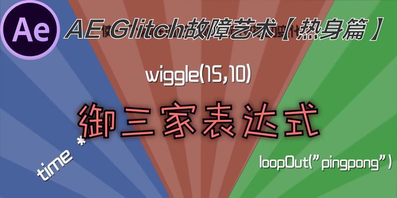 AE表达式大全教程有哪些？如何快速掌握？