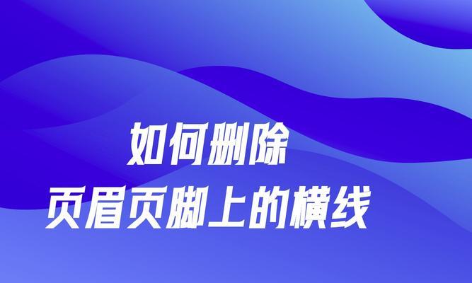 怎么把页眉的横线去掉快捷键？操作步骤是什么？