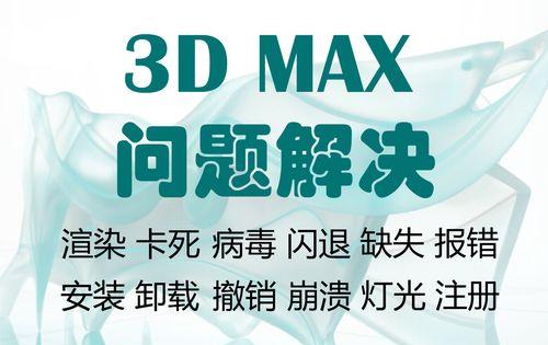 3dmax文件打不开怎么办？如何快速解决文件无法打开的问题？