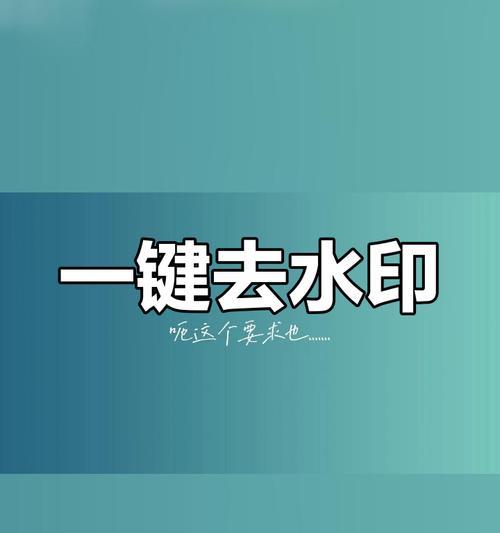 PS去水印高级方法图解教程？如何快速有效地去除图片水印？