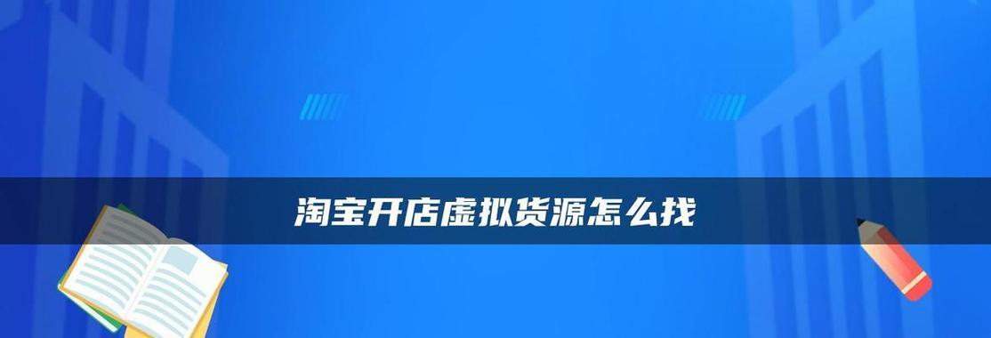 淘宝开店成本是多少？开店流程和费用解析？