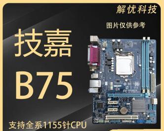 b75主板支持哪些cpu？如何查看兼容列表？