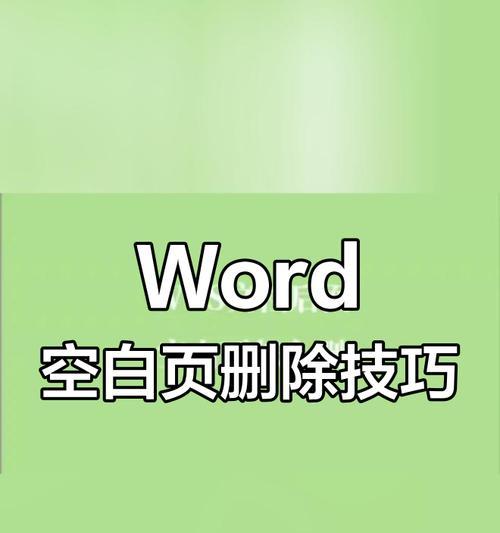 Word页面右边空白区域怎么删除？删除后页面布局会受影响吗？