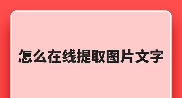 图片文字提取免费工具推荐？如何快速准确地提取图片中的文字信息？