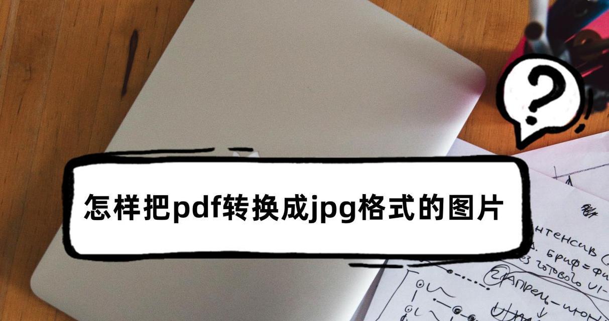 如何将PDF文件转换为JPG格式？无需软件的简单步骤是什么？