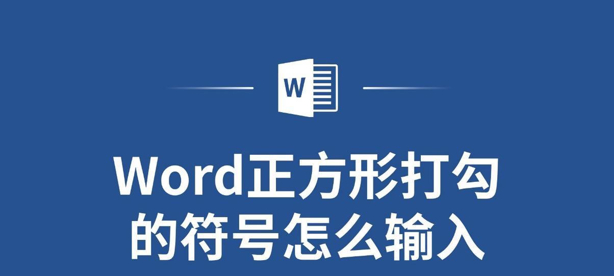 如何在Word中输入带对号的方框？教程步骤是什么？