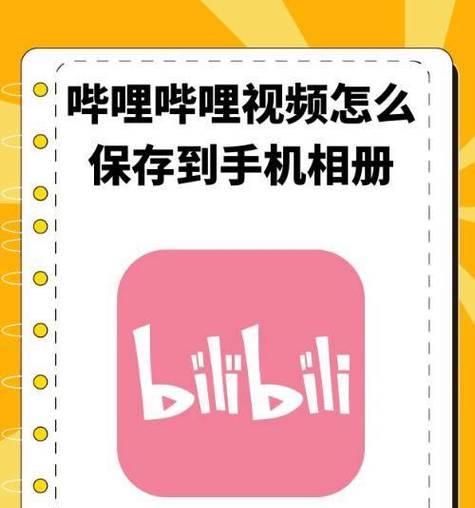 如何将缓存的视频保存到相册？教程步骤是什么？