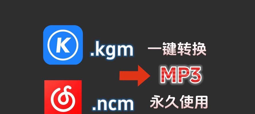 手机kgm转换mp3工具推荐？如何快速转换音频格式？