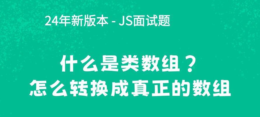 如何将JavaScript数组转换为对象？转换过程中常见的问题有哪些？