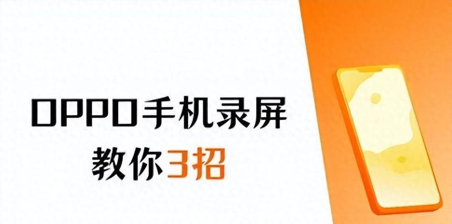 如何使用oppo手机录制屏幕视频？教程中常见问题有哪些？