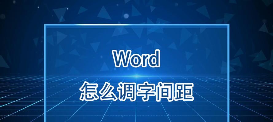 文字间距设置的注意事项？如何正确调整以优化阅读体验？