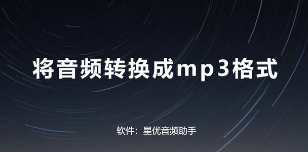 如何快速将歌曲格式转换为MP3格式？转换后音质会变差吗？