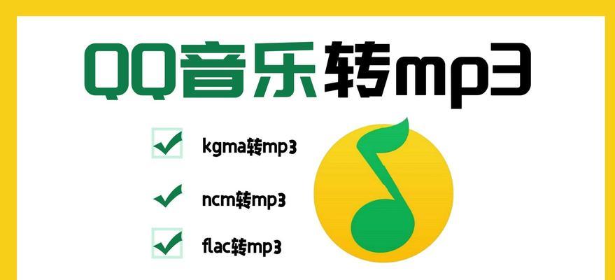 如何快速将歌曲格式转换为MP3格式？转换后音质会变差吗？