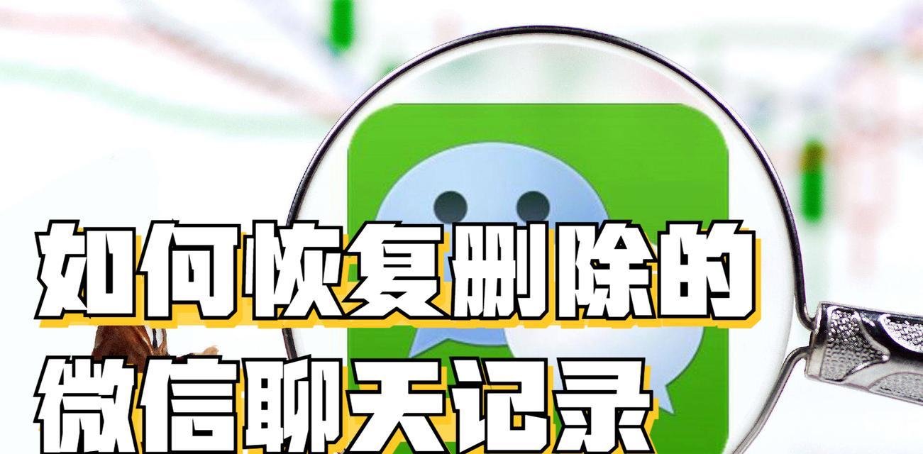 如何恢复删除的微信聊天记录？恢复过程中需要注意什么？