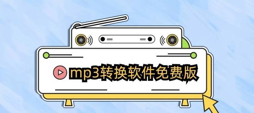 哪些免费软件可以将音频转换为mp3格式？如何使用这些软件进行转换？